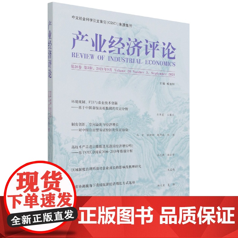 产业经济评论 第20卷 第3辑高清大图