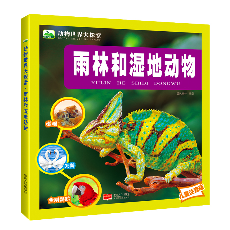 雨林和湿地动物(任选三本有优惠) [正版]雨林和湿地动物世界大探索 注音版3-6-9岁儿童科普百科图画书 亚马逊鳄鱼河马
