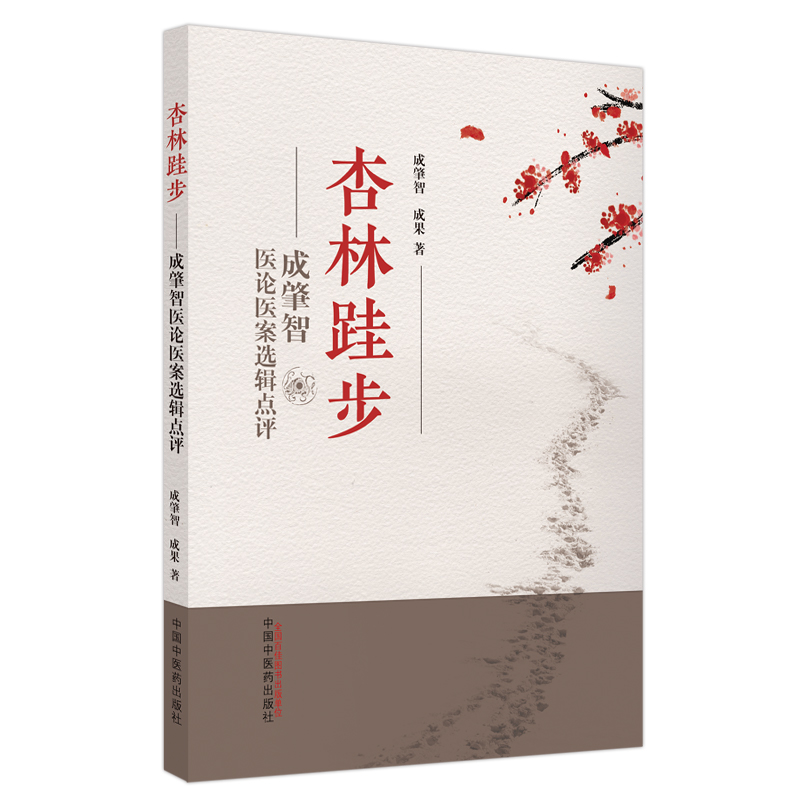 醉染图书杏林跬步 : 成肇智医论医案选辑点评9787513279062高清大图