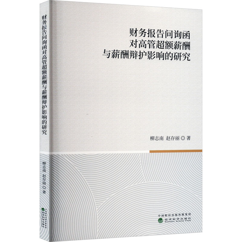 【M】财务报告问询函对高管超额薪酬与薪酬辩护影响的研究-9787521842876