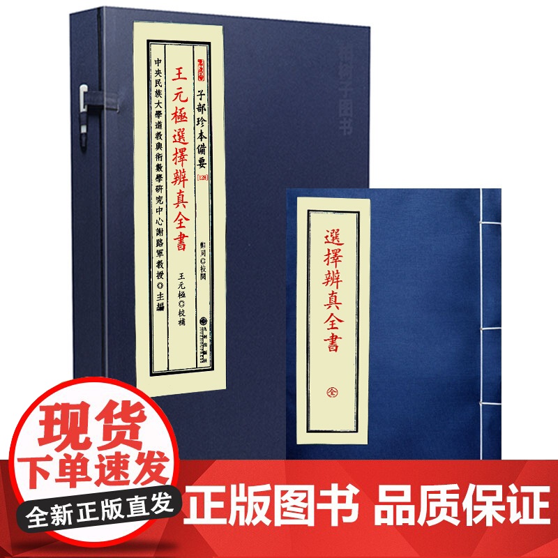 子部珍本备要第128种:王元极选择辨真全书