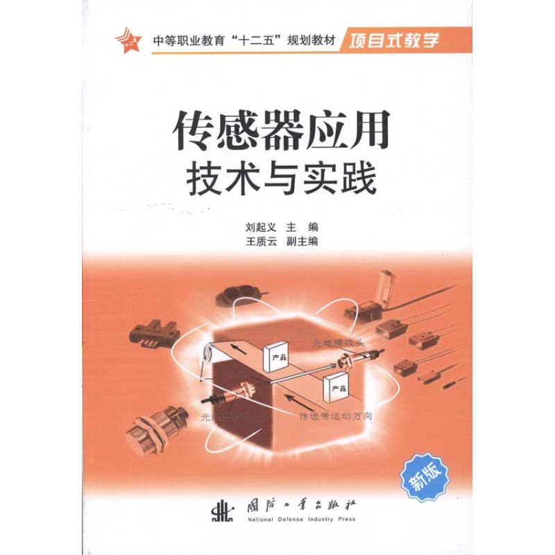 音像传感器及其应用技术刘起义