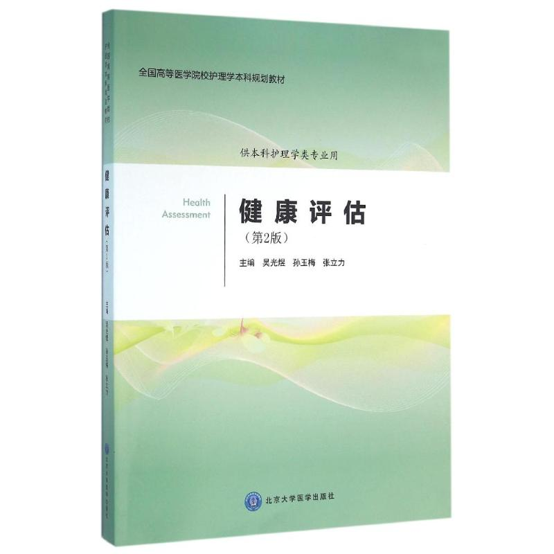 【M】健康评估(第2版)/吴光煜/护理学本科系列教材第2轮-9787565912603