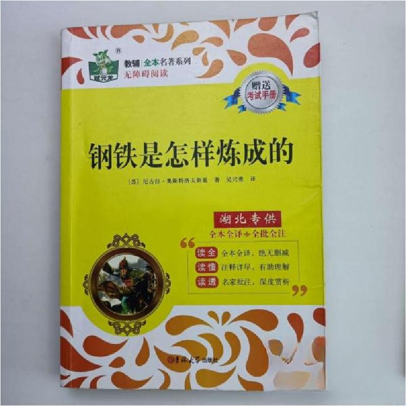 正版新书]状元龙·教辅全本名著系列:钢铁是怎样炼成的吉林大学高清大图