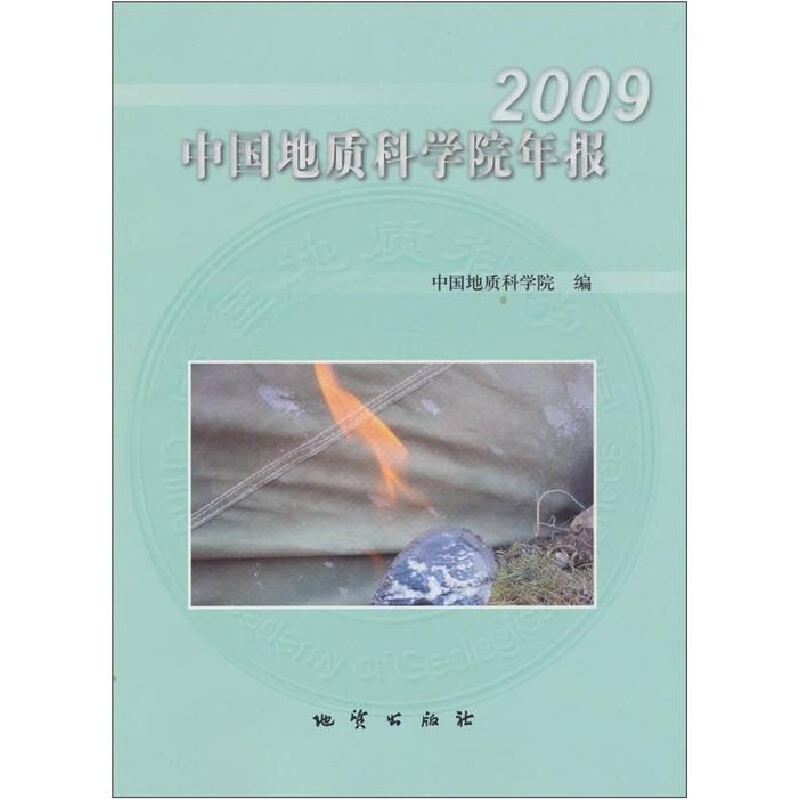 正版新书】2009-中国地质科学院年报本社9787116070493
