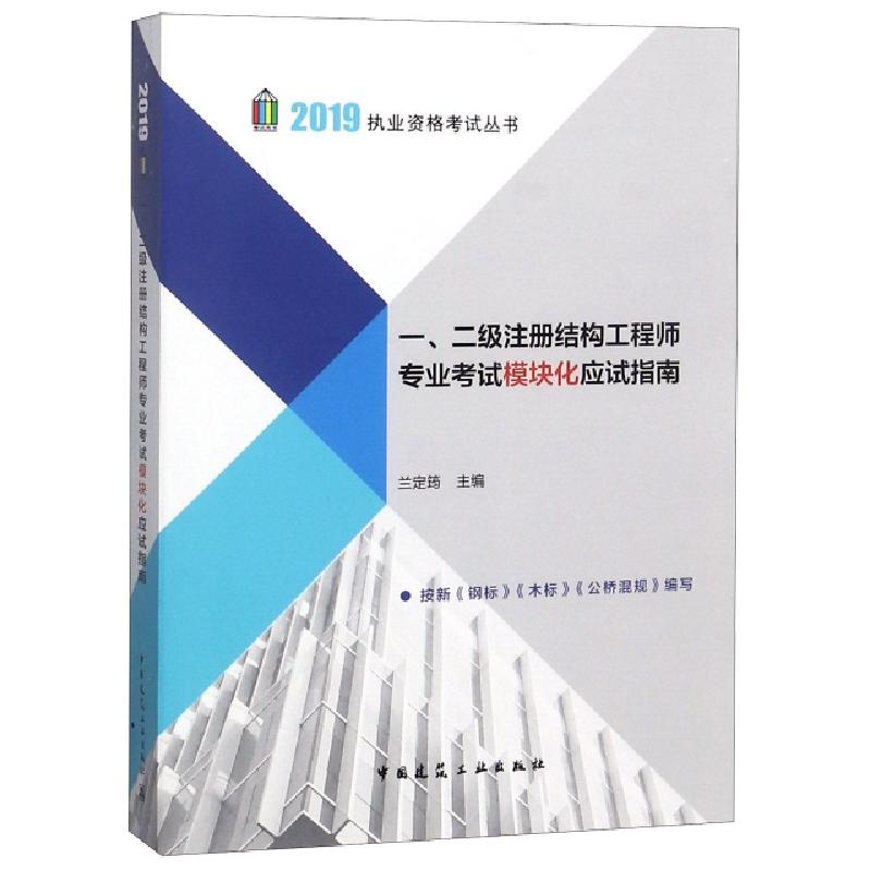 正版新书】一二级注册结构工程师专业考试模块化应试指南/2019执