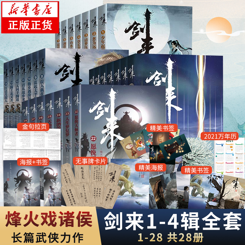 [正版]全48册剑来28册+雪中悍刀行20册 烽火戏诸侯剑来全套雪中悍刀行全集书籍小说书排行榜玄幻仙侠古风高清大图