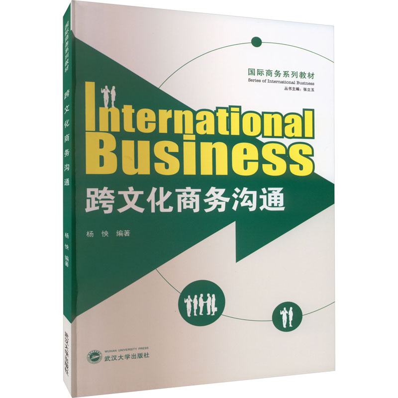 [M]跨文化商务沟通-9787307127753高清大图