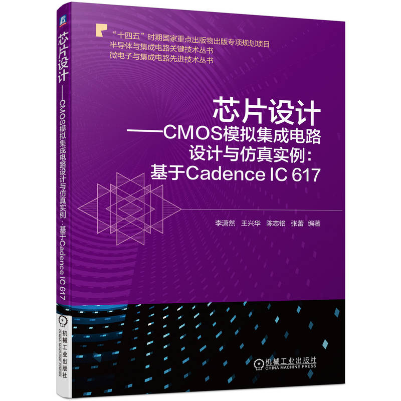 音像芯片设计——CMOS模拟集成电路设计与实例:基于CadenceIC617