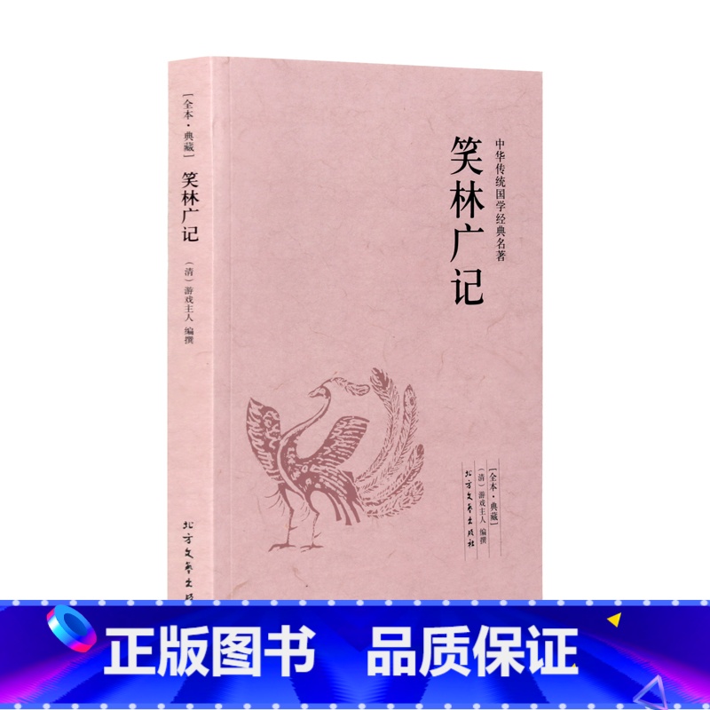 [正版]4本36元笑林广记 全本典藏 清 游戏主人 著 原著原文 译文 文白对照 笑林广记 文言文白话文对照版 国学经高清大图