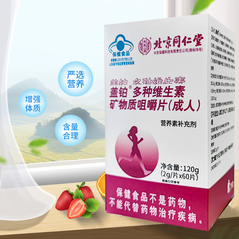 北京同仁堂多种维生素矿物质咀嚼片(成人)120g多种维生素矿物质咀嚼片复合维生素保健正品