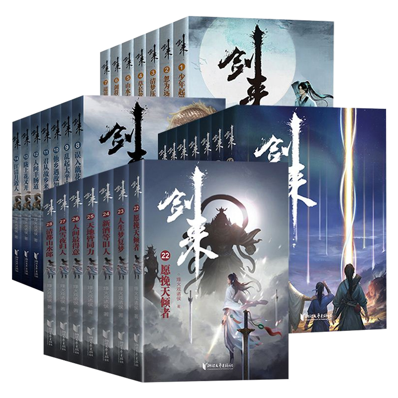[正版]全35册剑来实体小说全套1-5辑1-35册烽火戏诸侯著赠海报+书签+明信片+日历+无事牌雪中悍刀行全集书籍高清大图