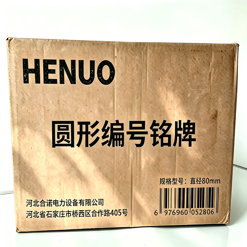 HENUO 圆形编号铭牌 直径80mm 块高清大图