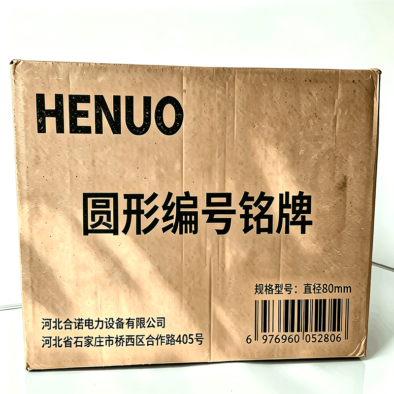 HENUO 圆形编号铭牌 直径80mm 块图片