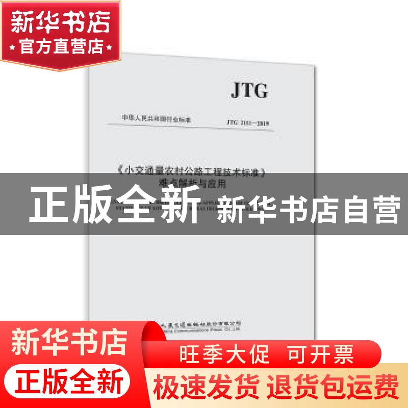 正版 中华人民共和国行业标准《小交通量农村公路工程技术标准》