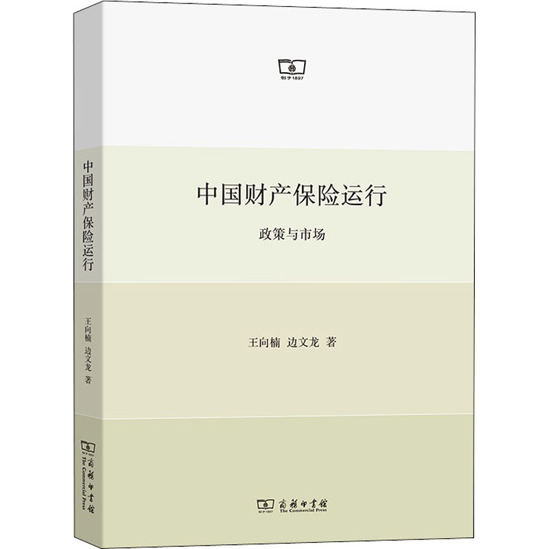 中国财产保险运行:政策与市场