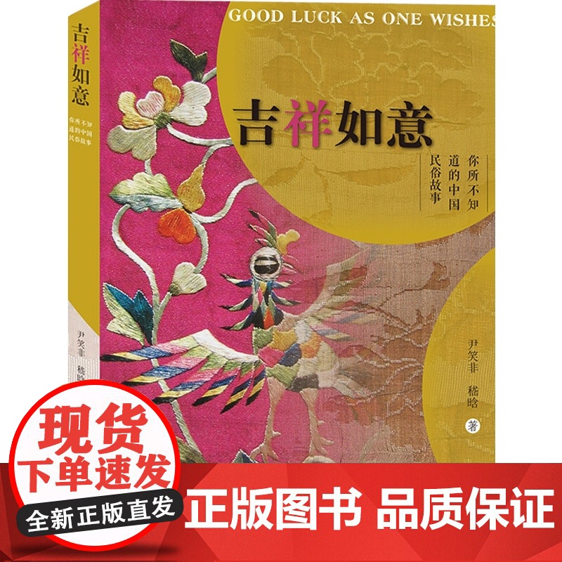 吉祥如意:你所不知道的中国民俗故事 吉祥符号中国传统文化艺术上海人民美术出版社高清大图
