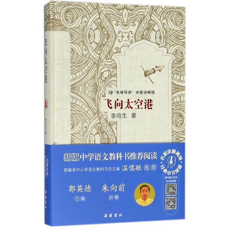 [正版]飞向太空港 航天纪实文学 精装 八年*上课外书籍 名著导读名家讲解版 语文阅读书籍 初中课外阅读 书店