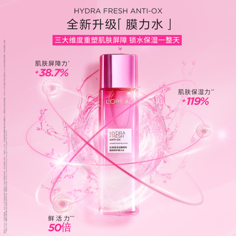 欧莱雅 清润 葡萄籽强韧修护 膜力水 130ml高清大图