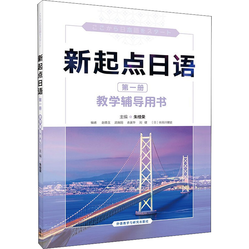 正版新书】新起点日语 第1册 教学辅导用书朱桂荣,赵香玉,刘健