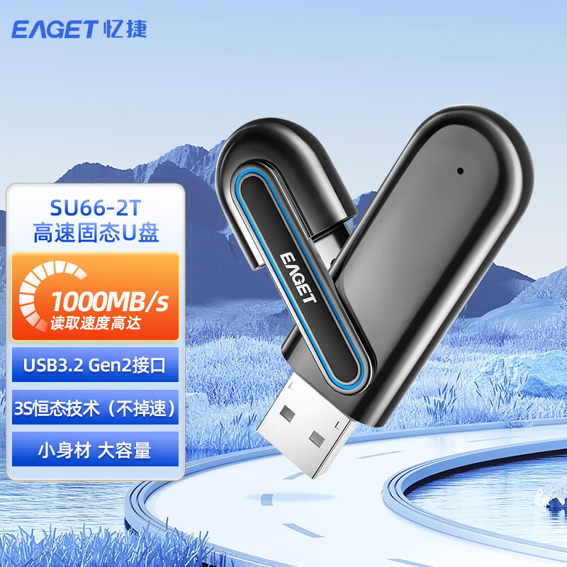 忆捷(EAGET)USB3.2 Gen2接口 超极速固态U盘 SU66-2T高清大图