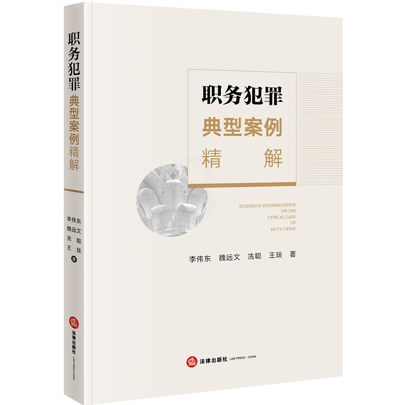 [正版]2020新书 职务犯罪典型案例精解 李伟东 魏远文 冼聪 王琰 监察法 刑事诉讼法 贪污犯罪 行贿受贿犯罪 渎高清大图