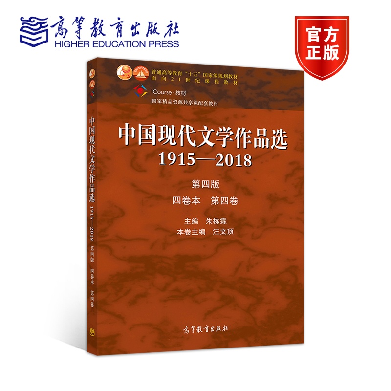 [醉染正版]中国现代文学作品选1915—2018(第四版)(四卷本 第四卷) 朱栋霖 汪文顶 高等教育出版社高清大图