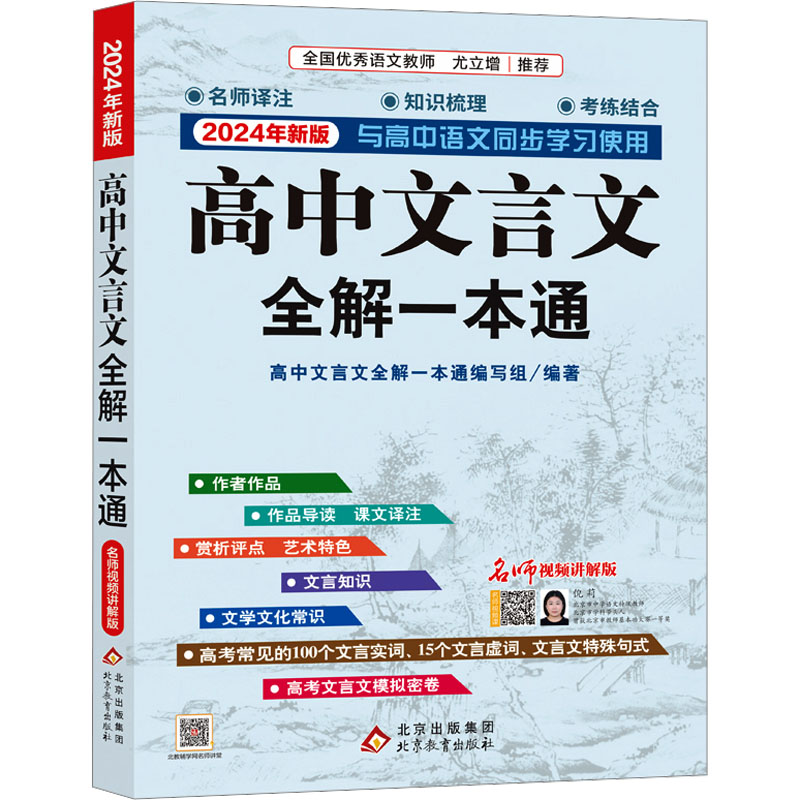 [M]高中文言文全解一本通 名师视频讲解版 2024年新版-9787570445929高清大图
