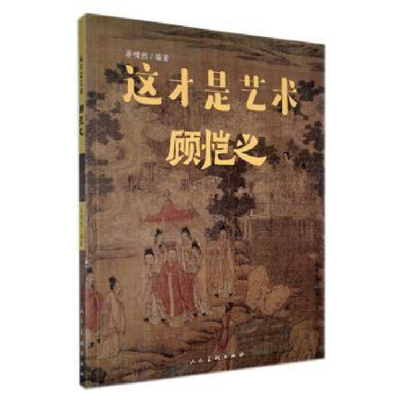 正版新书]这才是艺术 顾恺之姜啸然 编9787102089171