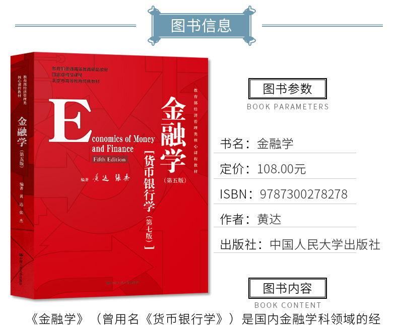 [正版图书]黄达 金融学 第五版 第5版 货币银行学第七版 中国人民大学出版社 经济管理核心教材 货币金融学教程 431高清大图