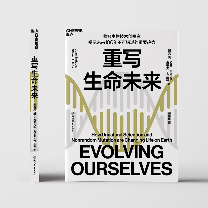 醉染图书重写生命未来9787572209475高清大图