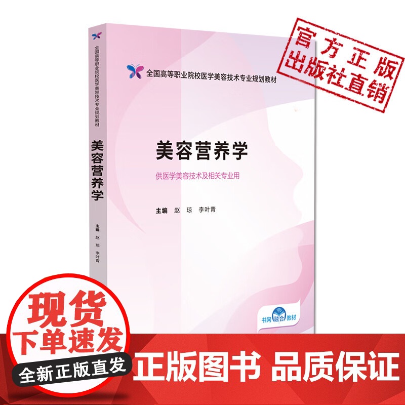 美容营养学(全国高等职业院校医学美容技术专业规划教材)主编赵琼 李叶青中国医药科技出版社9787521446159高职高高清大图