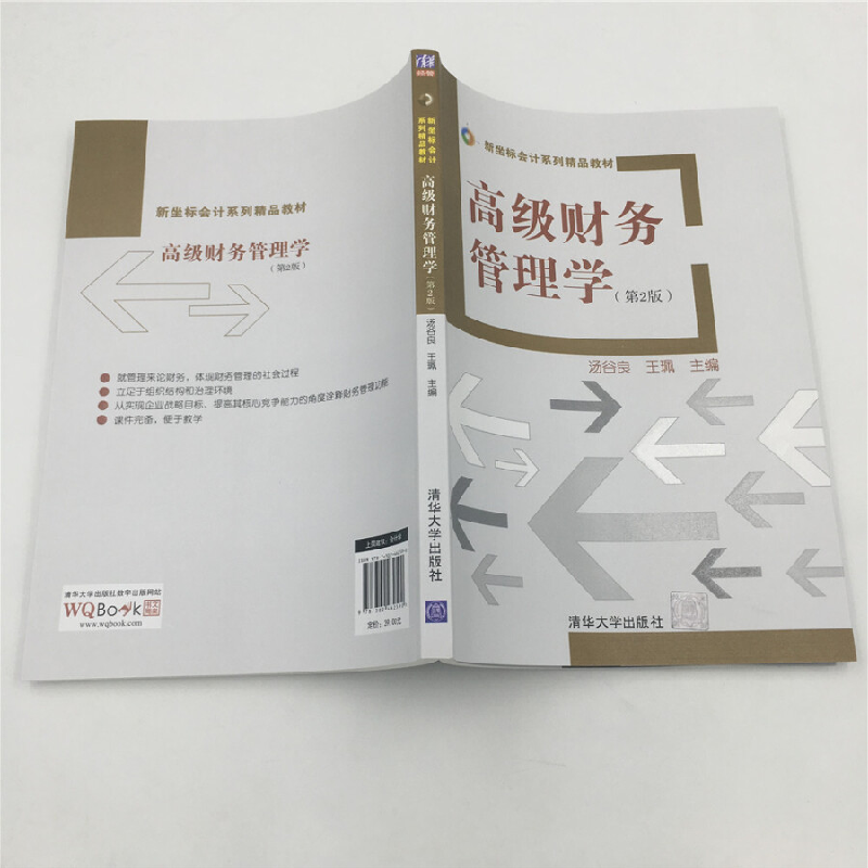 正版新书]高级财务管理学(第2版)汤谷良,王珮 著978730246259高清大图