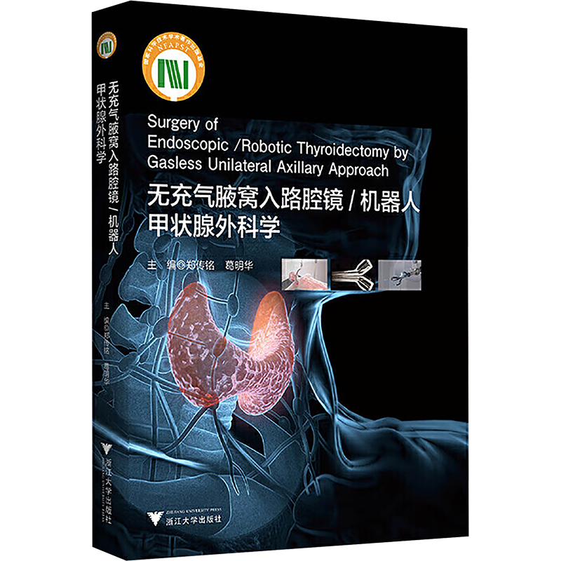 正版新书】无充气腋窝入路腔镜/机器人甲状腺外科学郑传铭,葛明华