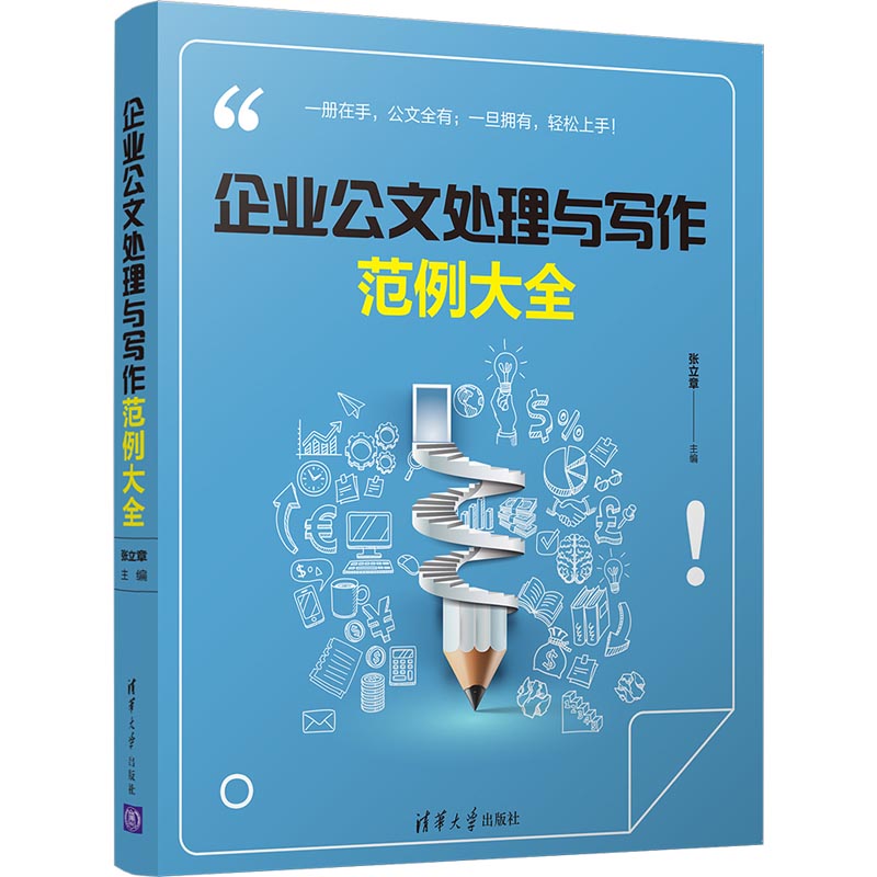 企业公文处理与写作范例大全