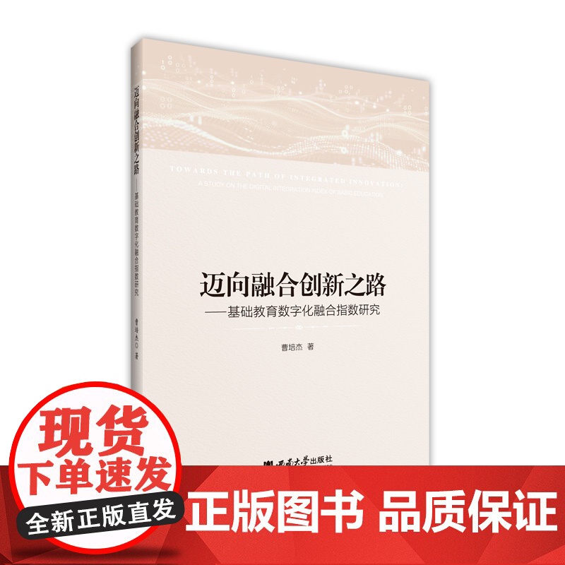 迈向融合创新之路——基础教育数字化融合指数研究高清大图