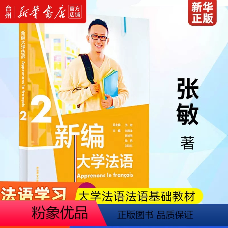 【正版】书店新编大学法语(2) 外语教学与研究出版社刘常津//施婉丽//徐艳//刘洪东张璐法语 其他外语 外语/语言