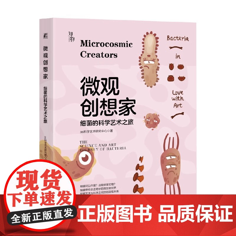 微观创想家 细菌的科学艺术之旅 as科学艺术研究中心 著 科普百科高清大图