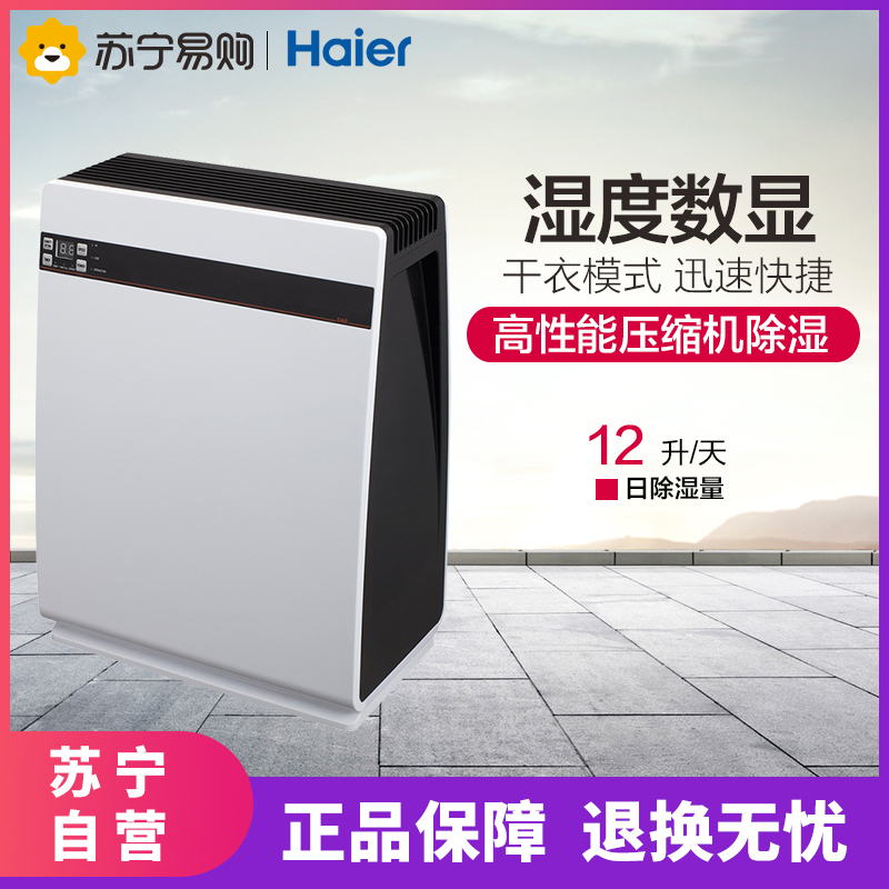 海尔（Haier）除湿机DE12A日除湿干衣净化家用抽湿机吸湿器除湿器空气干燥机适用面积20-30㎡