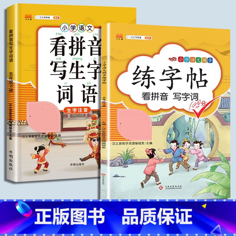 看拼音写词语+练字帖 五年级下 [正版]2023新版小学五年级上册语文数学同步训练全套人教版阅读理解专项训练书看拼音写词高清大图