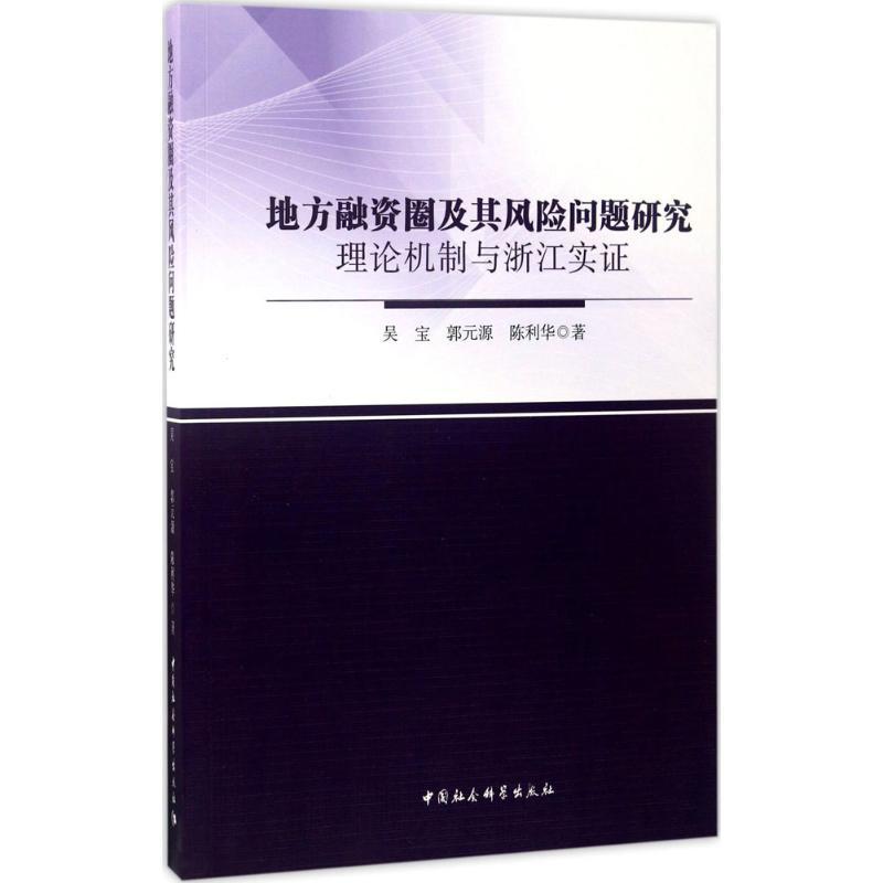 正版新书]地方融资圈及其风险问题研究:理论机制与浙江实证吴宝高清大图