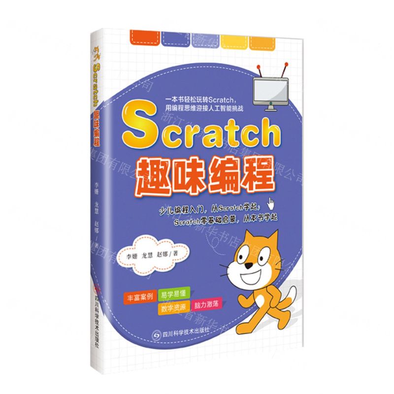 【N】Scratch趣味编程-9787572708480