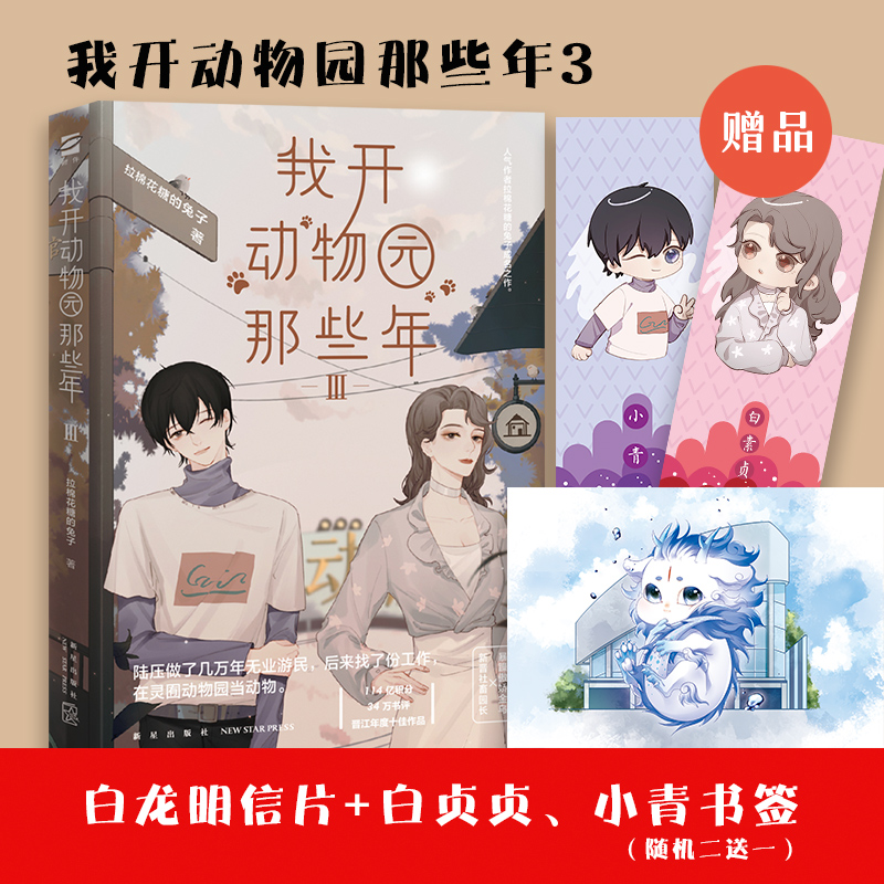 正版新书】我开动物园那些年Ⅲ拉棉花糖的兔子,鲤伴文化出品,有容