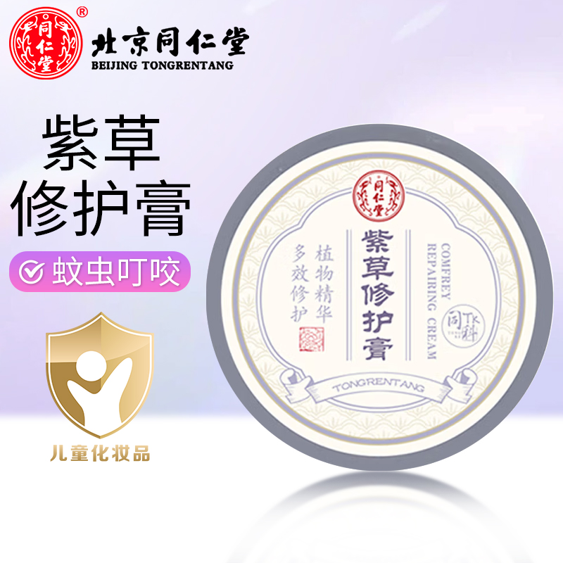 同仁堂紫草修护膏儿童小孩宝宝蚊虫叮咬不适修护保湿舒缓肌肤红屁屁