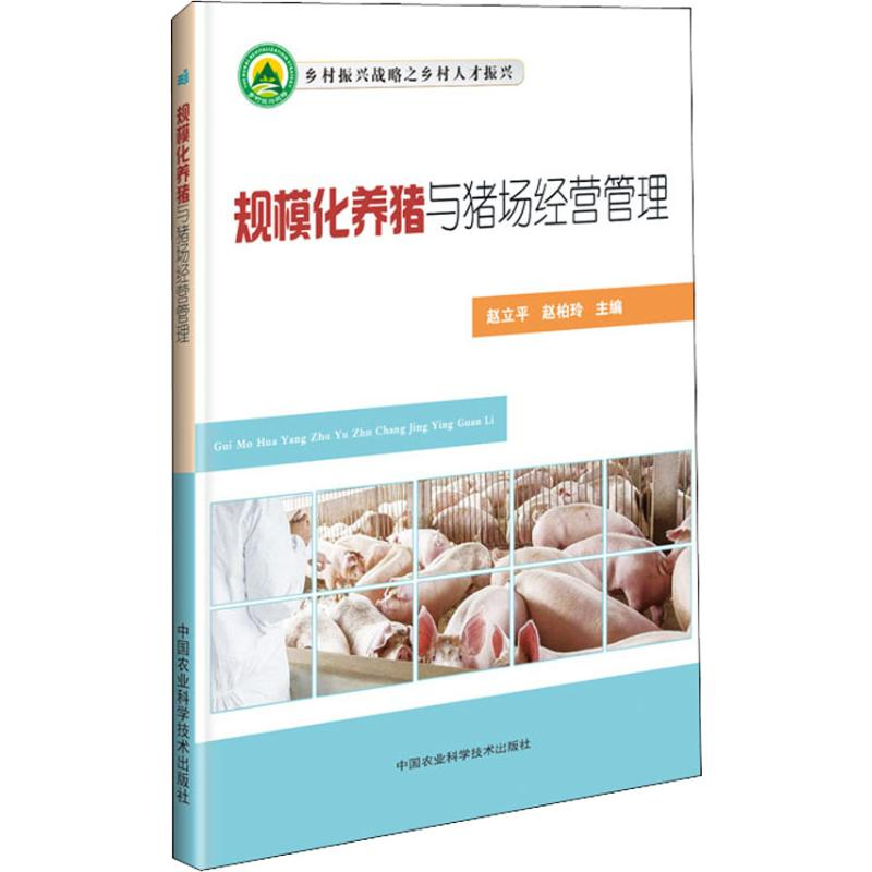 【M】规模化养猪与猪场经营管理-9787511637970