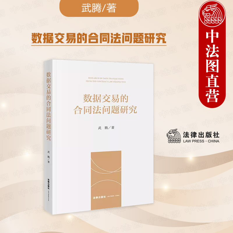 [正版] 2023新书 数据交易的合同法问题研究 数据交易标的物 合同类型 公平性控制 瑕疵担保等问题分析 数据交易法