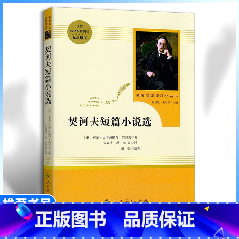 【九年级下册推荐】契诃夫短篇小说 【正版】九年级下册书契科夫短篇小说原著无删减完整版人教版初中语文阅读文学世界名著外国小