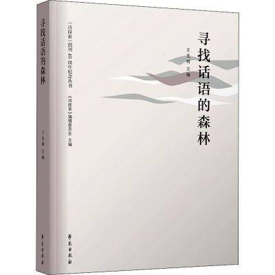 醉染图书寻找话语的森林9787507760774