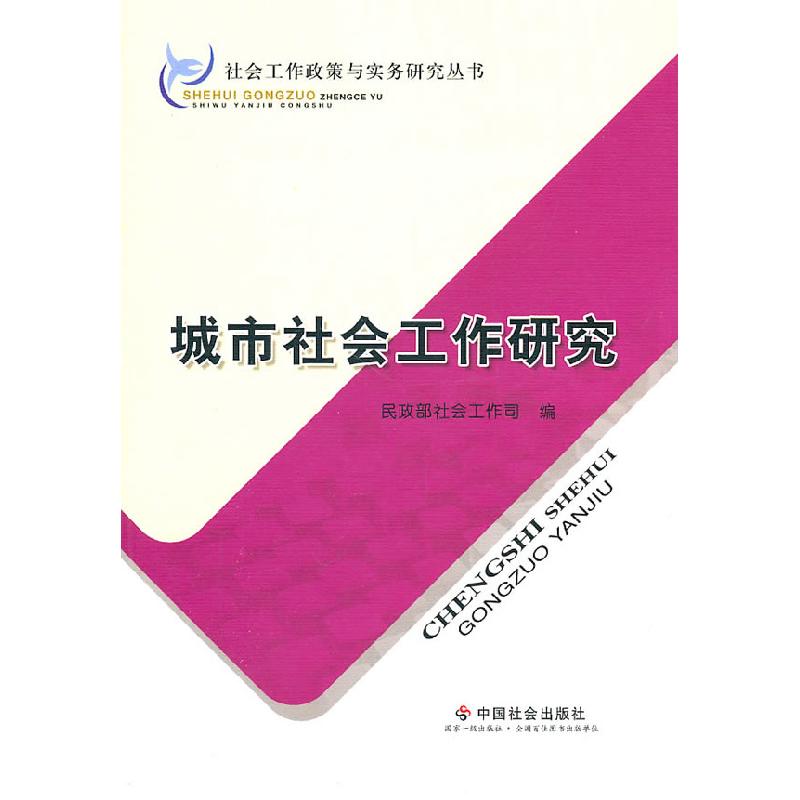 正版新书]城市社会工作研究本社9787508734156高清大图
