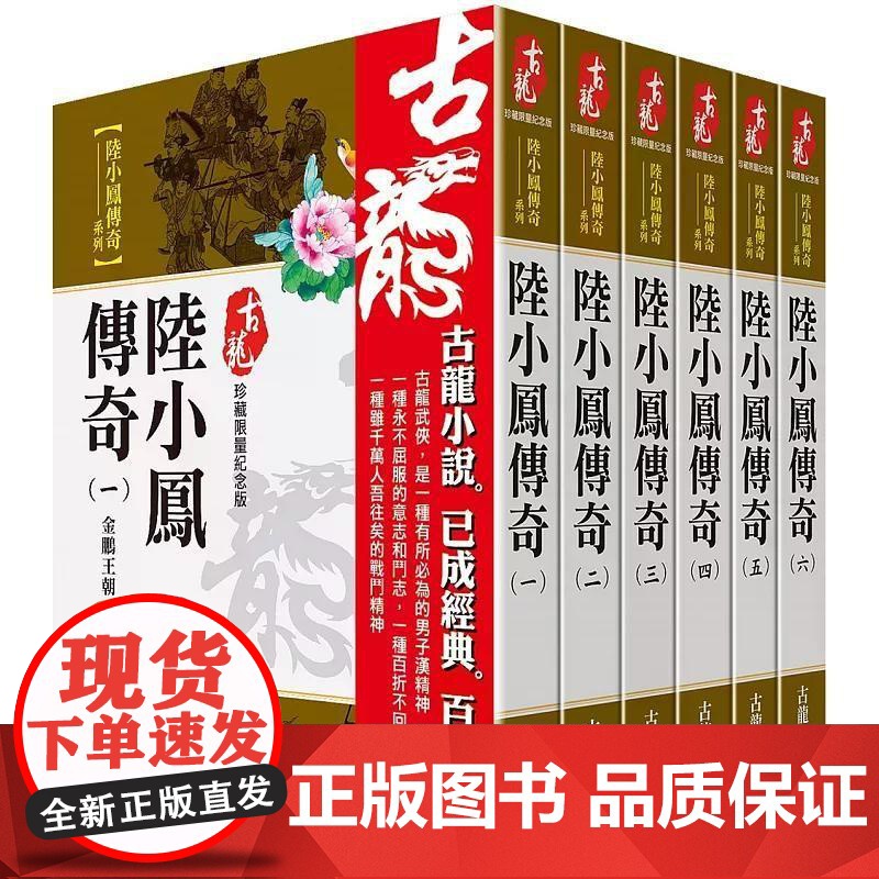 【港台原版】 古龙珍藏限量纪念版：陆小凤传奇系列(共6本) 古龙 风云时代